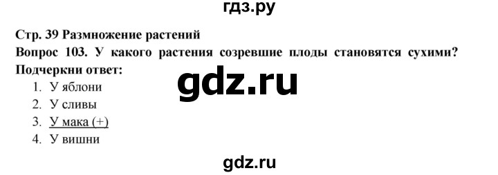 ГДЗ по окружающему миру 3 класс Потапов рабочая тетрадь  часть 1. задание - 103, Решебник 2018