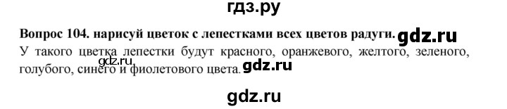 ГДЗ по окружающему миру 3 класс Потапов рабочая тетрадь  часть 1. задание - 104, Решебник 2018