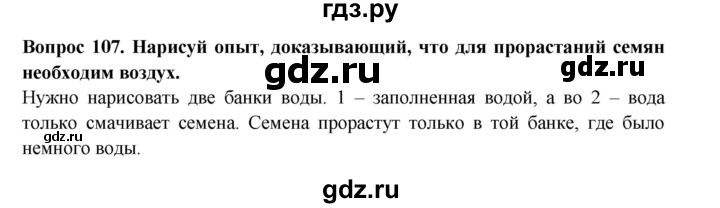 ГДЗ по окружающему миру 3 класс Потапов рабочая тетрадь  часть 1. задание - 107, Решебник 2018