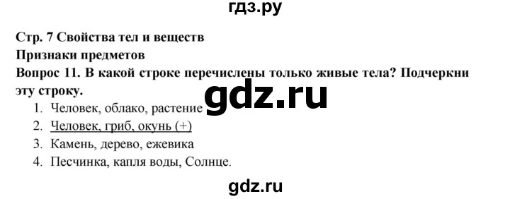 ГДЗ по окружающему миру 3 класс Потапов рабочая тетрадь  часть 1. задание - 11, Решебник 2018