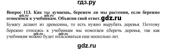 ГДЗ по окружающему миру 3 класс Потапов рабочая тетрадь  часть 1. задание - 113, Решебник 2018