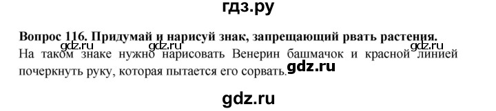 ГДЗ по окружающему миру 3 класс Потапов рабочая тетрадь  часть 1. задание - 116, Решебник 2018