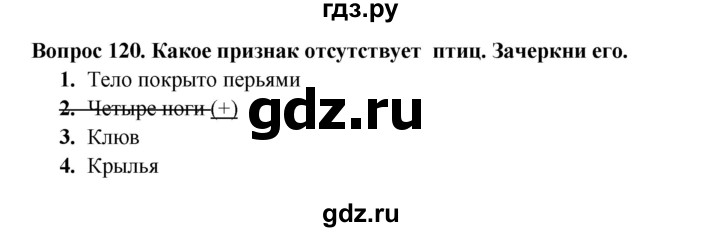 ГДЗ по окружающему миру 3 класс Потапов рабочая тетрадь  часть 1. задание - 120, Решебник 2018