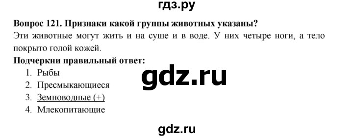 ГДЗ по окружающему миру 3 класс Потапов рабочая тетрадь  часть 1. задание - 121, Решебник 2018
