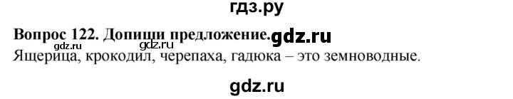 ГДЗ по окружающему миру 3 класс Потапов рабочая тетрадь  часть 1. задание - 122, Решебник 2018