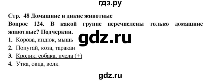 ГДЗ по окружающему миру 3 класс Потапов рабочая тетрадь  часть 1. задание - 124, Решебник 2018