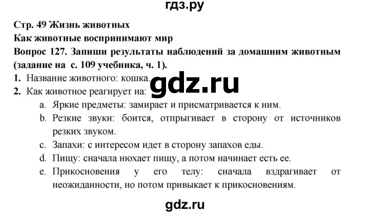 ГДЗ по окружающему миру 3 класс Потапов рабочая тетрадь  часть 1. задание - 127, Решебник 2018