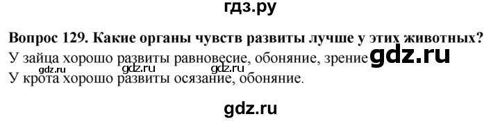 ГДЗ по окружающему миру 3 класс Потапов рабочая тетрадь  часть 1. задание - 129, Решебник 2018
