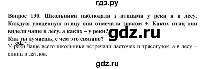 ГДЗ по окружающему миру 3 класс Потапов рабочая тетрадь  часть 1. задание - 130, Решебник 2018