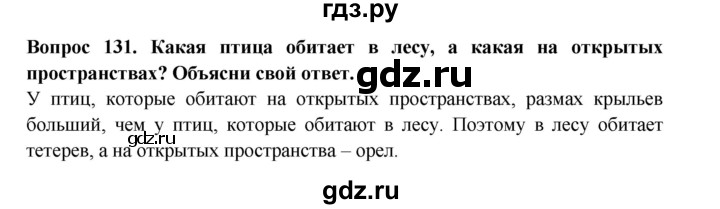 ГДЗ по окружающему миру 3 класс Потапов рабочая тетрадь  часть 1. задание - 131, Решебник 2018