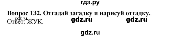 ГДЗ по окружающему миру 3 класс Потапов рабочая тетрадь  часть 1. задание - 132, Решебник 2018