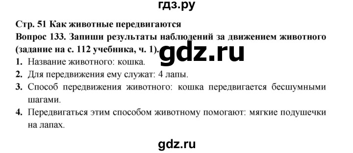 ГДЗ по окружающему миру 3 класс Потапов рабочая тетрадь  часть 1. задание - 133, Решебник 2018