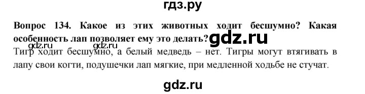 ГДЗ по окружающему миру 3 класс Потапов рабочая тетрадь  часть 1. задание - 134, Решебник 2018