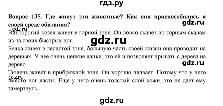 ГДЗ по окружающему миру 3 класс Потапов рабочая тетрадь  часть 1. задание - 135, Решебник 2018