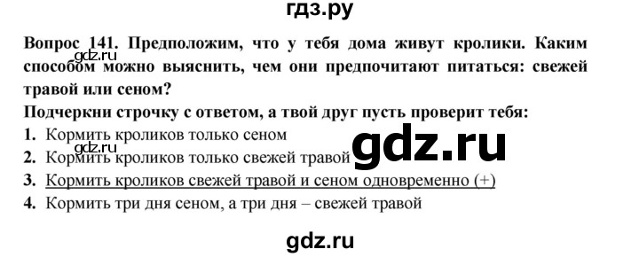 ГДЗ по окружающему миру 3 класс Потапов рабочая тетрадь  часть 1. задание - 141, Решебник 2018