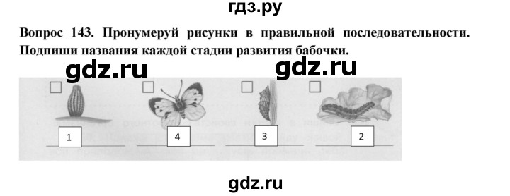 ГДЗ по окружающему миру 3 класс Потапов рабочая тетрадь  часть 1. задание - 143, Решебник 2018