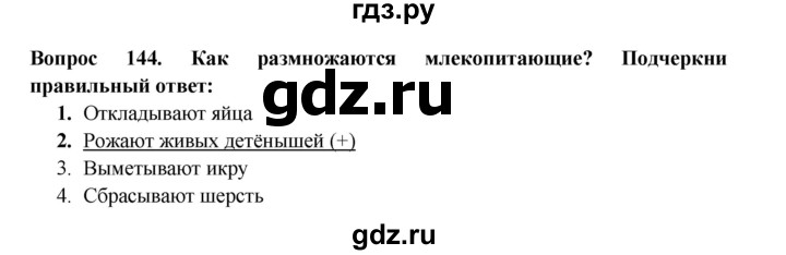 ГДЗ по окружающему миру 3 класс Потапов рабочая тетрадь  часть 1. задание - 144, Решебник 2018