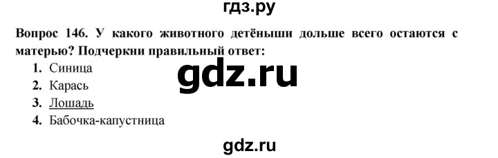 ГДЗ по окружающему миру 3 класс Потапов рабочая тетрадь  часть 1. задание - 146, Решебник 2018