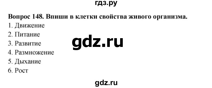 ГДЗ по окружающему миру 3 класс Потапов рабочая тетрадь  часть 1. задание - 148, Решебник 2018