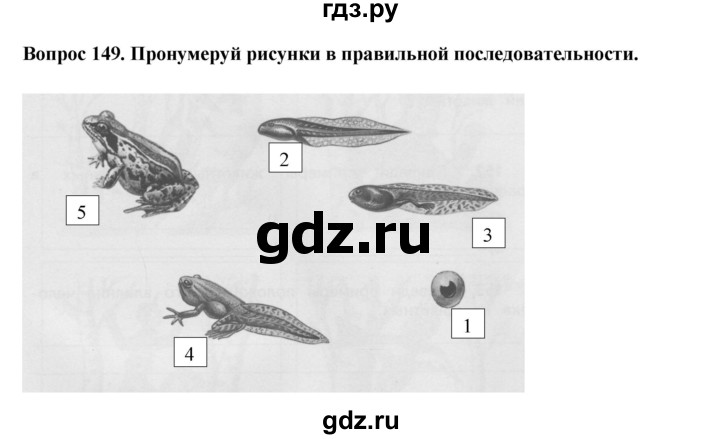 ГДЗ по окружающему миру 3 класс Потапов рабочая тетрадь  часть 1. задание - 149, Решебник 2018