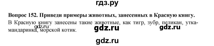 ГДЗ по окружающему миру 3 класс Потапов рабочая тетрадь  часть 1. задание - 152, Решебник 2018