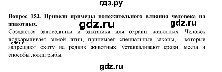 ГДЗ по окружающему миру 3 класс Потапов рабочая тетрадь  часть 1. задание - 153, Решебник 2018