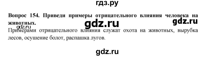 ГДЗ по окружающему миру 3 класс Потапов рабочая тетрадь  часть 1. задание - 154, Решебник 2018