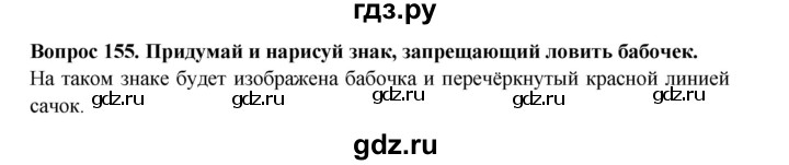 ГДЗ по окружающему миру 3 класс Потапов рабочая тетрадь  часть 1. задание - 155, Решебник 2018