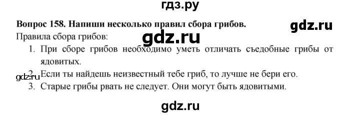 ГДЗ по окружающему миру 3 класс Потапов рабочая тетрадь  часть 1. задание - 158, Решебник 2018