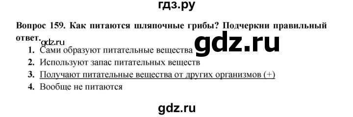 ГДЗ по окружающему миру 3 класс Потапов рабочая тетрадь  часть 1. задание - 159, Решебник 2018