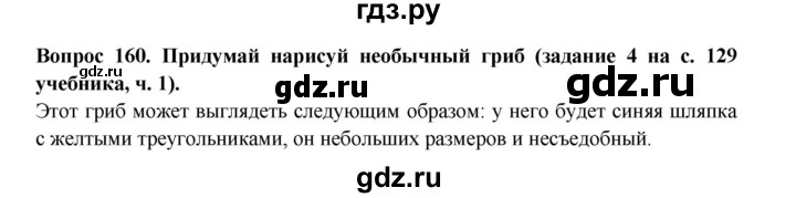 ГДЗ по окружающему миру 3 класс Потапов рабочая тетрадь  часть 1. задание - 160, Решебник 2018