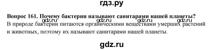 ГДЗ по окружающему миру 3 класс Потапов рабочая тетрадь  часть 1. задание - 161, Решебник 2018
