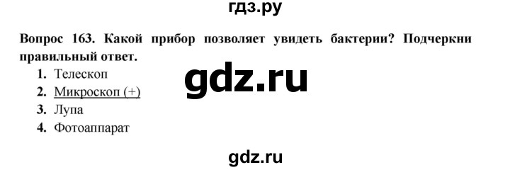 ГДЗ по окружающему миру 3 класс Потапов рабочая тетрадь  часть 1. задание - 163, Решебник 2018