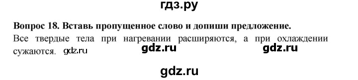 ГДЗ по окружающему миру 3 класс Потапов рабочая тетрадь  часть 1. задание - 18, Решебник 2018