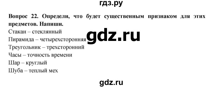 ГДЗ по окружающему миру 3 класс Потапов рабочая тетрадь  часть 1. задание - 22, Решебник 2018