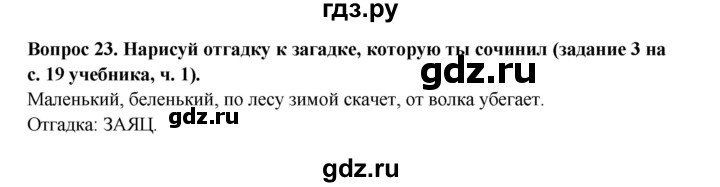 ГДЗ по окружающему миру 3 класс Потапов рабочая тетрадь  часть 1. задание - 23, Решебник 2018