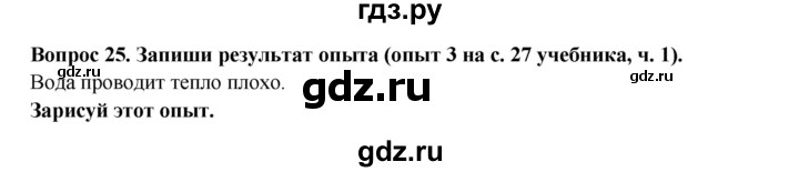 ГДЗ по окружающему миру 3 класс Потапов рабочая тетрадь  часть 1. задание - 25, Решебник 2018