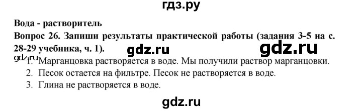 ГДЗ по окружающему миру 3 класс Потапов рабочая тетрадь  часть 1. задание - 26, Решебник 2018