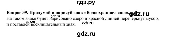 ГДЗ по окружающему миру 3 класс Потапов рабочая тетрадь  часть 1. задание - 39, Решебник 2018