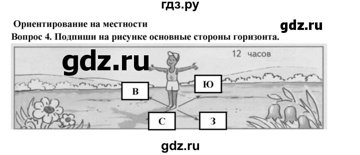 ГДЗ по окружающему миру 3 класс Потапов рабочая тетрадь  часть 1. задание - 4, Решебник 2018
