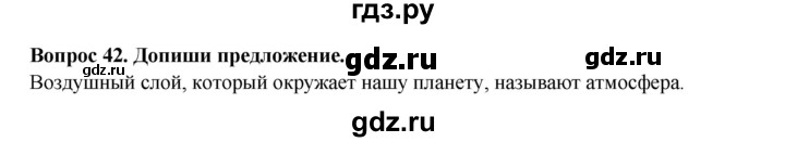 ГДЗ по окружающему миру 3 класс Потапов рабочая тетрадь  часть 1. задание - 42, Решебник 2018