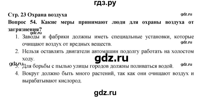 ГДЗ по окружающему миру 3 класс Потапов рабочая тетрадь  часть 1. задание - 54, Решебник 2018