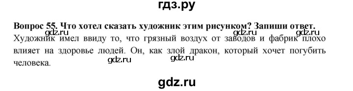ГДЗ по окружающему миру 3 класс Потапов рабочая тетрадь  часть 1. задание - 55, Решебник 2018