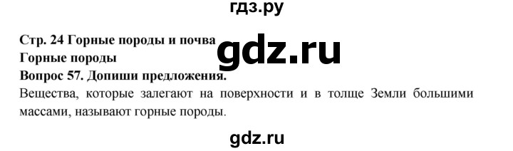 ГДЗ по окружающему миру 3 класс Потапов рабочая тетрадь  часть 1. задание - 57, Решебник 2018