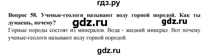 ГДЗ по окружающему миру 3 класс Потапов рабочая тетрадь  часть 1. задание - 58, Решебник 2018