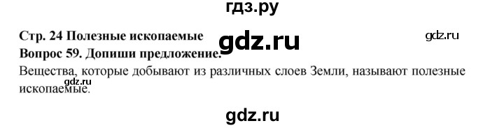 ГДЗ по окружающему миру 3 класс Потапов рабочая тетрадь  часть 1. задание - 59, Решебник 2018