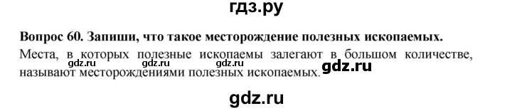 ГДЗ по окружающему миру 3 класс Потапов рабочая тетрадь  часть 1. задание - 60, Решебник 2018