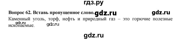ГДЗ по окружающему миру 3 класс Потапов рабочая тетрадь  часть 1. задание - 62, Решебник 2018