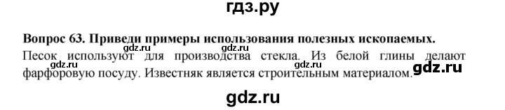 ГДЗ по окружающему миру 3 класс Потапов рабочая тетрадь  часть 1. задание - 63, Решебник 2018