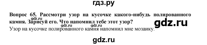 ГДЗ по окружающему миру 3 класс Потапов рабочая тетрадь  часть 1. задание - 65, Решебник 2018